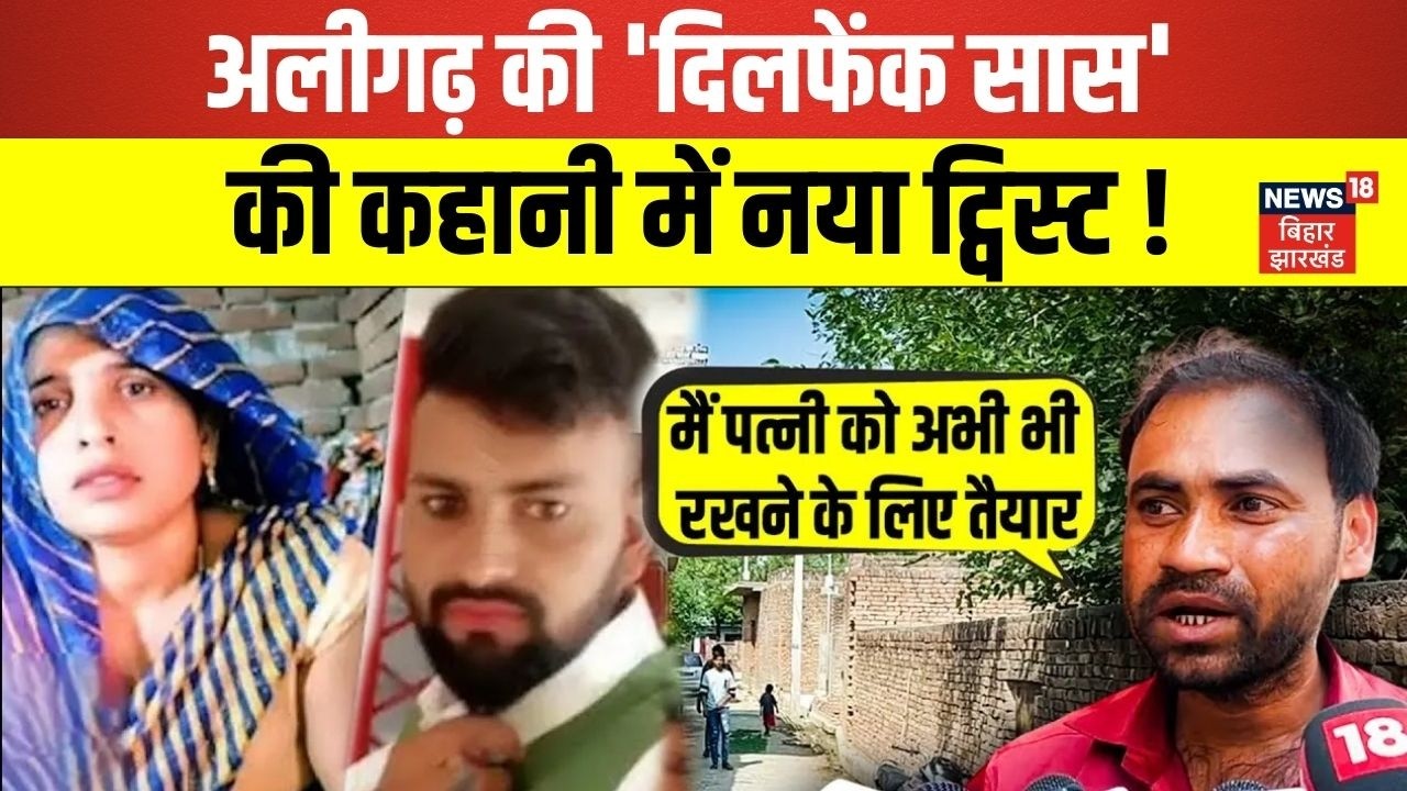 Aligarh Saas Damad News : अलीगढ़ की दिलफेंक सास कभी इसके साथ कभी उसके साथ | Love Story | N18V