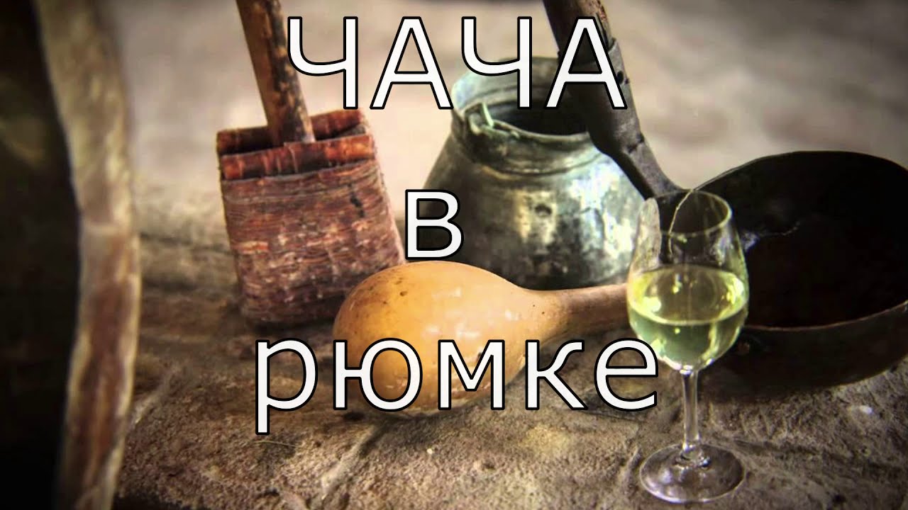 ЧАЧА / 9 минут о легендарном напитке / ВыЭтоЗнали?