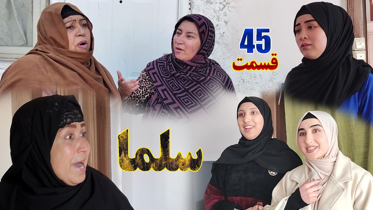 Salma Afghan Drama Episode 045 |  سریال افغانی سلما قسمت چهل وپنجم