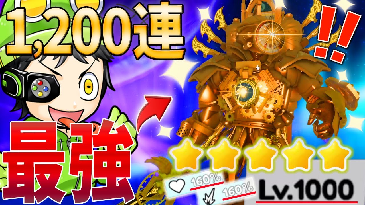 【超神回】☆5 Lv1000の最強アプクロにパワーアップさせる！課金してガチャ1200連ぶん回したら奇跡おきた…【 スキビディトイレバトル / skibidi toilet battle】ロブロックス