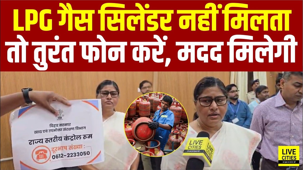 Bihar के लोगों को LPG Gas Cylinder नहीं मिलता, तो तुरंत फोन कीजिए, मदद को सरकार तैयार.. | Bihar News