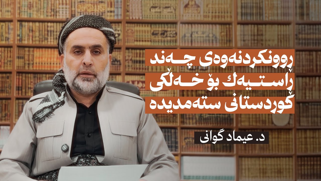 ڕوونکردنەوەی چەند ڕاستیەك بۆ خەڵکی کوردستانی ستەمدیدە!