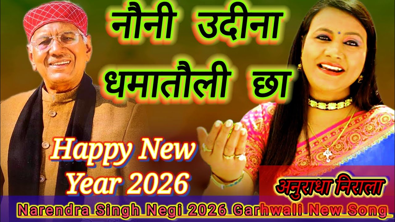 Narendra Singh Negi New Garhwali Song 2025 | Meena Rana | नरेंद्र सिंह नेगी सुपरहिट गाना|Video Song|