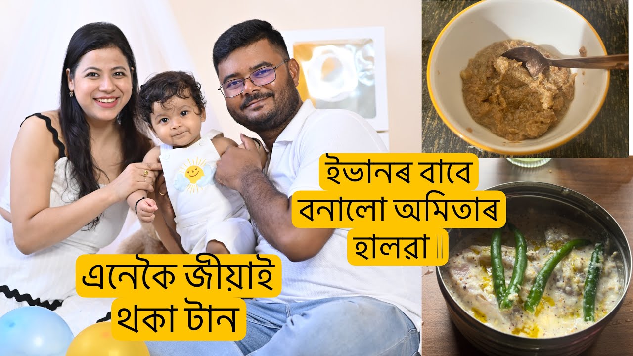 ইভানৰ বাবে বনালো অমিতাৰ হালৱা || এনেকৈ জীয়াই থকা টান ||