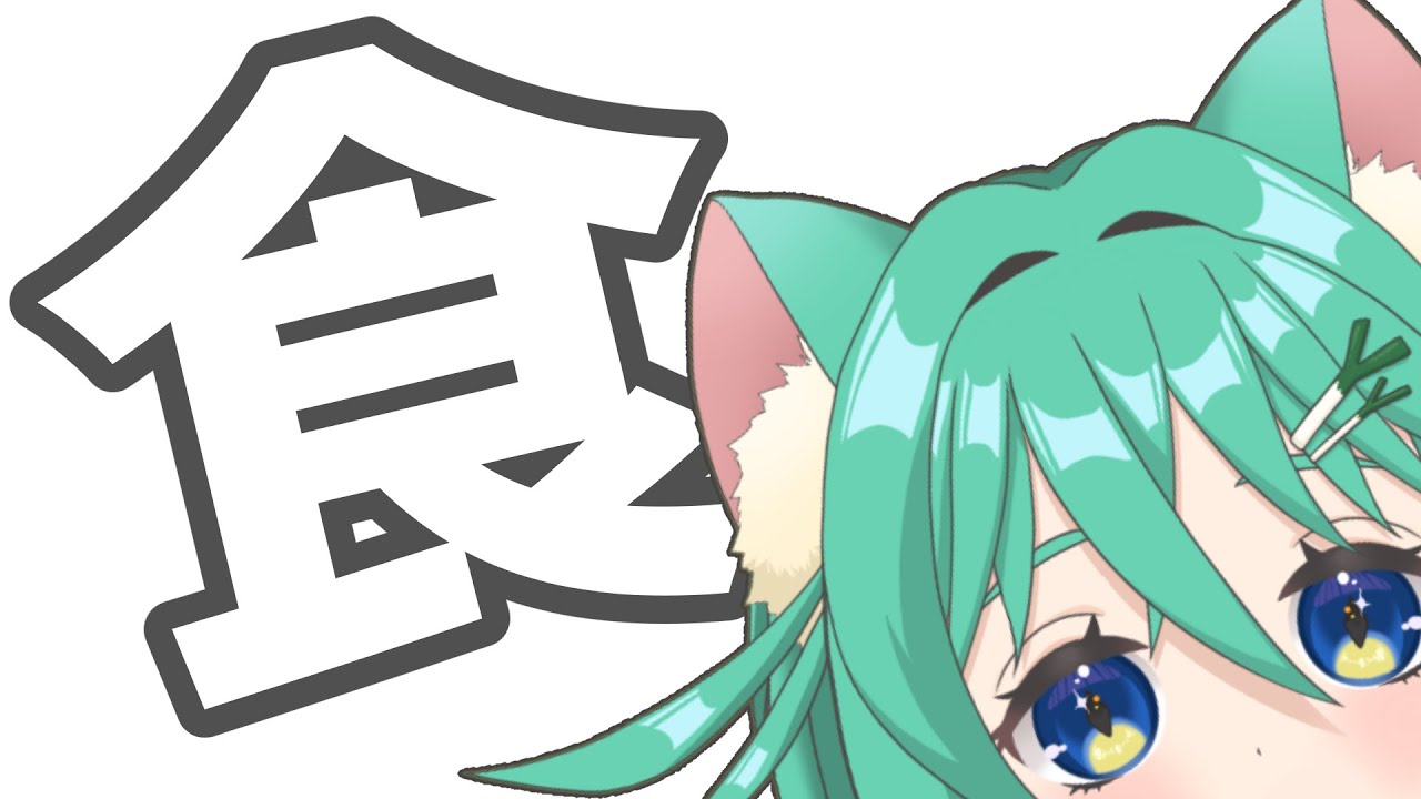 【ごはん雑談】うぉぉぉ作業前のごはんだ！！！【葱野みや】