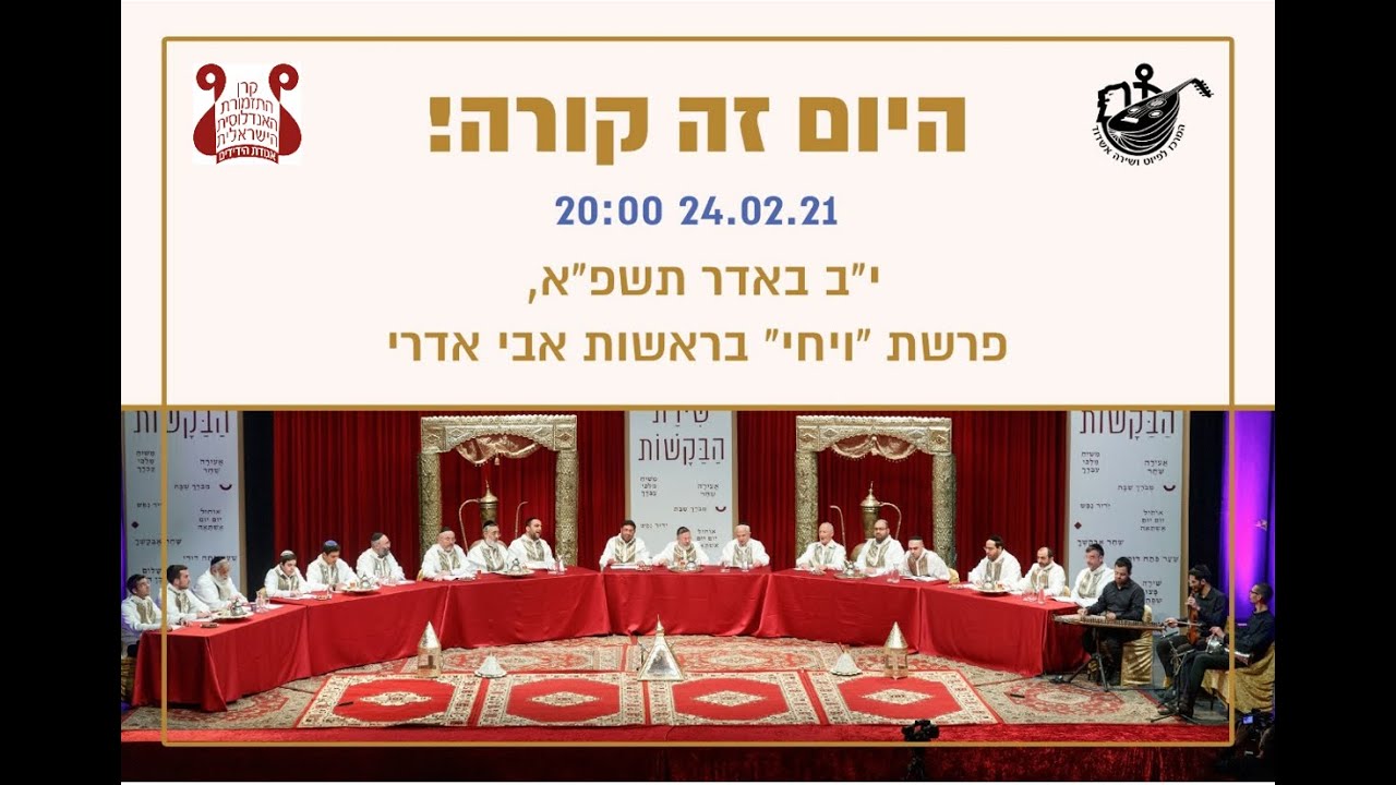 שירת הבקשות פרשת ויחי