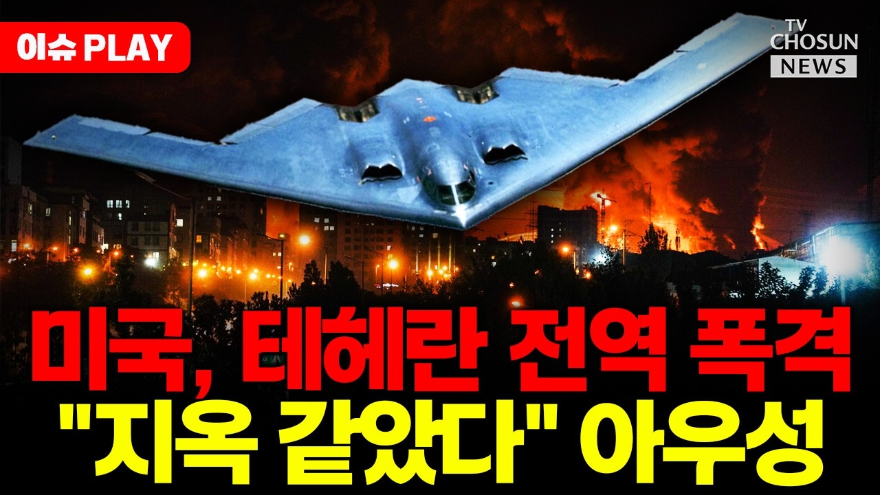 [🔴이슈PLAY] 미국, 테헤란 전역 폭격…이란 초비상
