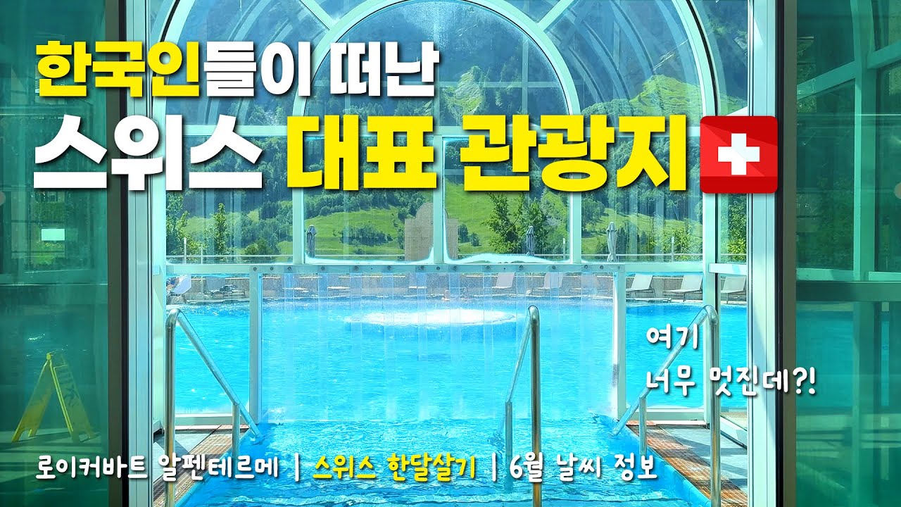 ♨️ 로이커바트 알펜테르메 | 🌧️ 비오는 날에 가기엔 너무나 아까운 스위스 온천여행 | 한국인들 다 어디 갔나요?