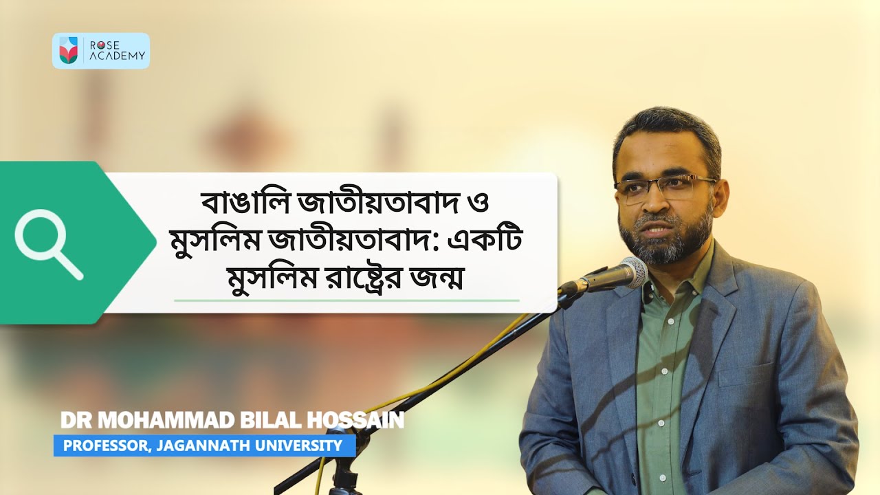 বাঙালি জাতীয়তাবাদ ও মুসলিম জাতীয়তাবাদ: একটি মুসলিম রাষ্ট্রের জন্ম।Mohammad Bilal Hossain (সম্পূর্ণ)