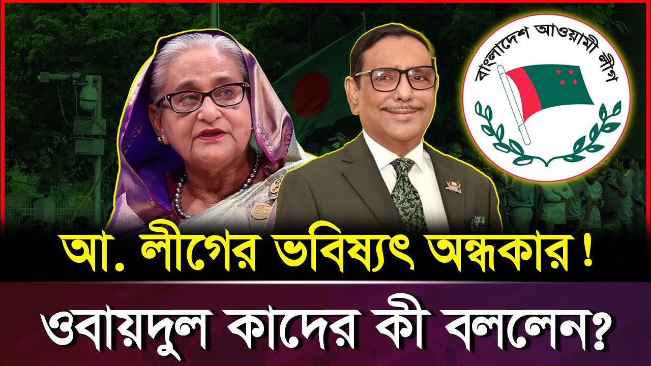 আওয়ামী লীগের ভবিষ্যৎ কেন অন্ধকার দেখছেন ওবায়দুল কাদের? | Obaidul Quader | Awami League