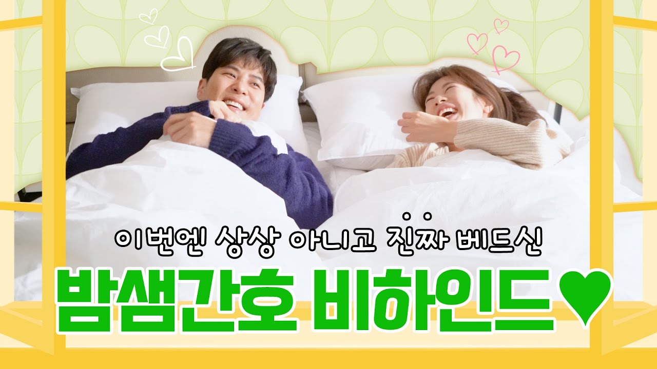 [메이킹] 한 침대에서 맞이한 아침🌞 둘이 뭐야 뭐야~? (˵ ͡° ͜ʖ ͡°˵) 🏡🛏️ | 월간 집 Monthly Home