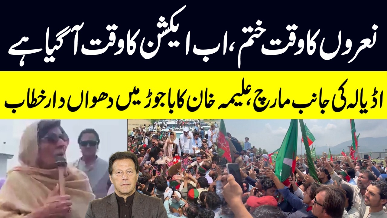 Imran Khan Release Movement | PTI March Towards Adiala | Aleema Khan Speech in Bajaur KPK