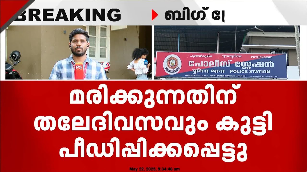 'മരിക്കുന്നതിന് തലേദിവസവും കുട്ടി പീഡിപ്പിക്കപ്പെട്ടു'; പ്രതിയുടെ കുറ്റസമ്മത മൊഴി ട്വന്റിഫോറിന്