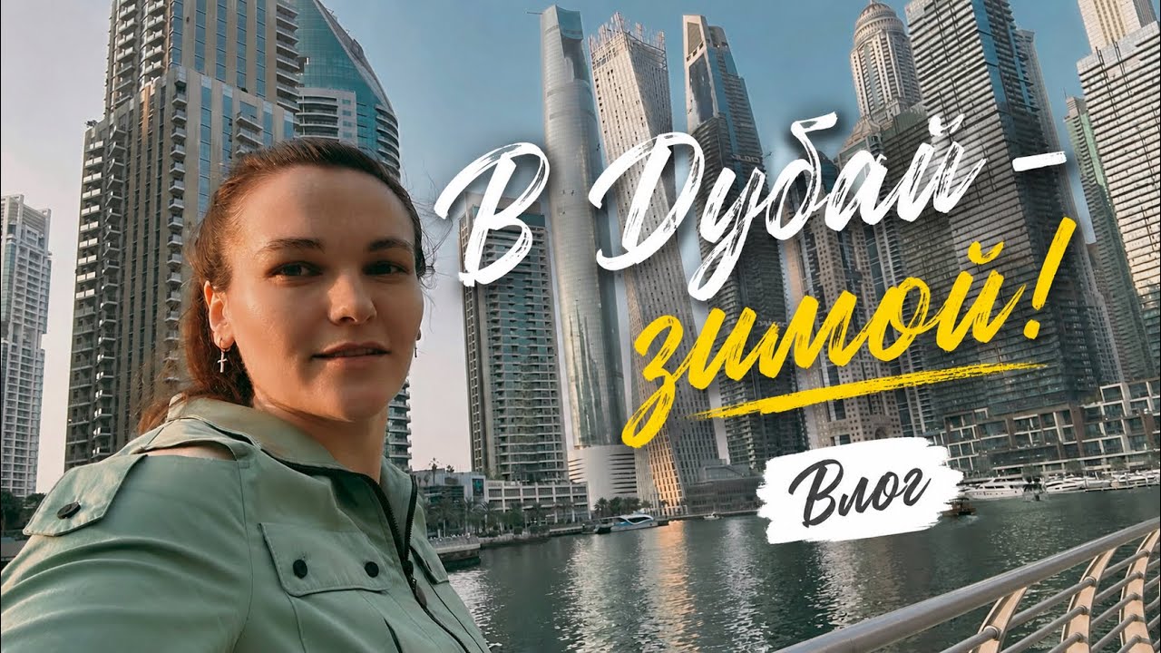 В Дубай зимой! Бюджетный отдых в Дубае. Пробую дубайский шоколад. Oaks Ibn Batutta Gate Dubai 5*