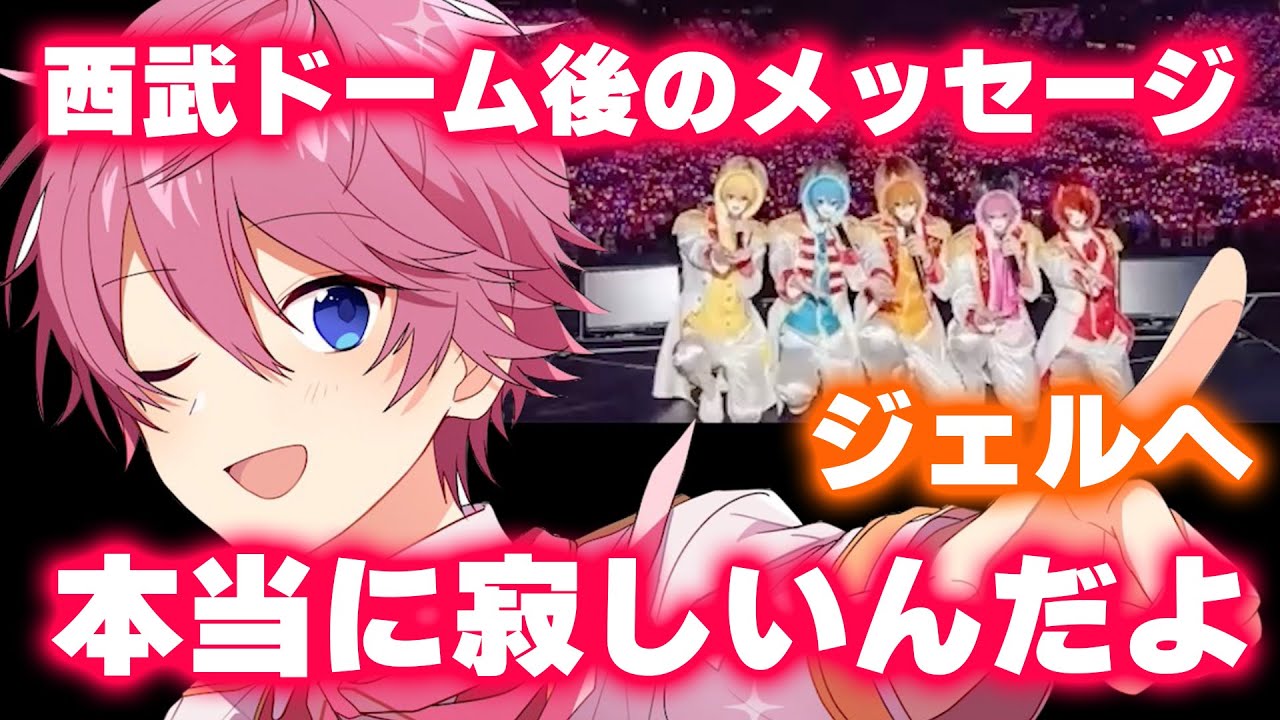 【ライブ後生配信】さとみくんからジェルくんへ【すとぷり文字起こし】【さとみ/切り抜き】