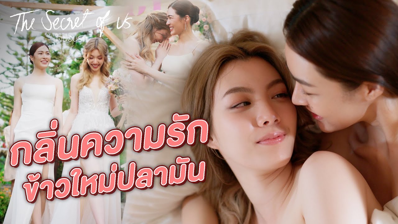 FIN Special | กลิ่นความรัก ข้าวใหม่ปลามัน | ใจซ่อนรัก EP.8 | 3Pl