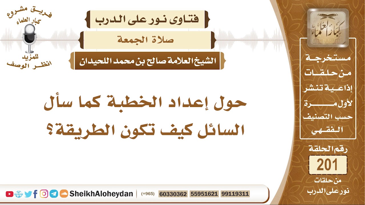 ما هي الطريقة لإعداد خطبة الجمعة؟ الشيخ صالح بن محمد اللحيدان