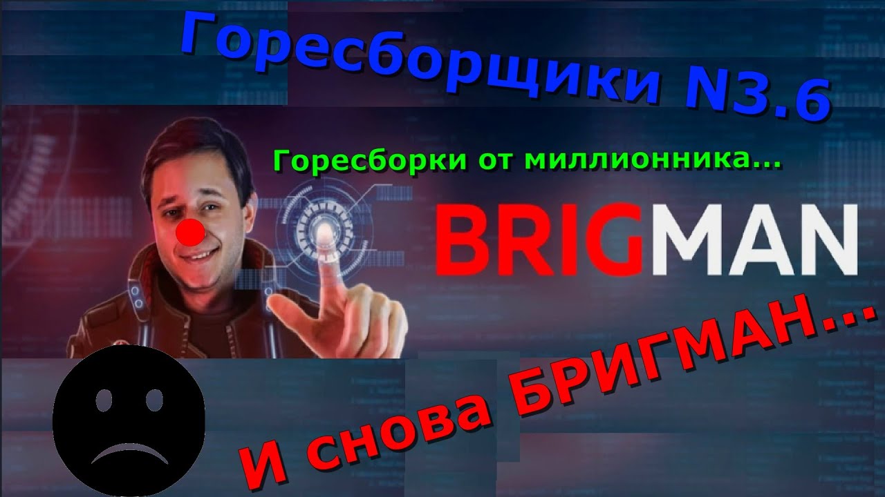 Горесборщики!!! И снова Бригман! Горесборки от миллионного ютубера! Brigman и Brig PC собирают дичь!