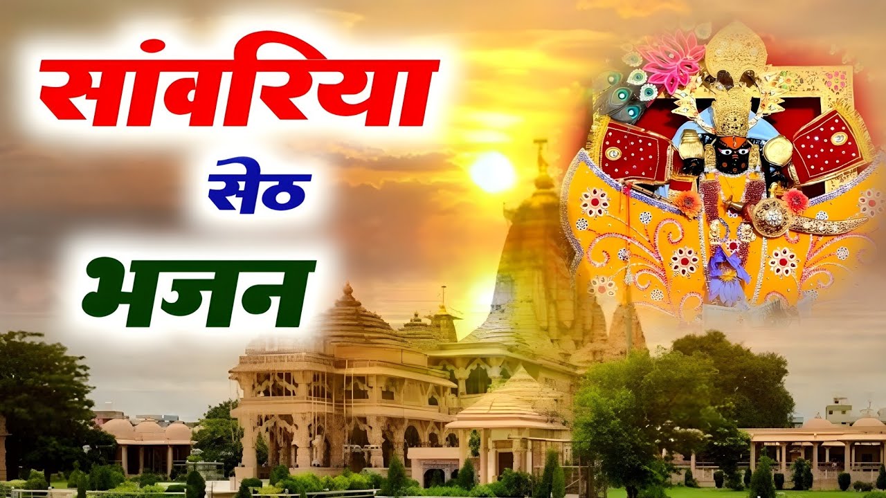 Sanwariya Seth ji New Song ।।  साँवरिया नाम रटू थारो ।।  साँवरिया सेठ जी का एकदम नया भजन ।।