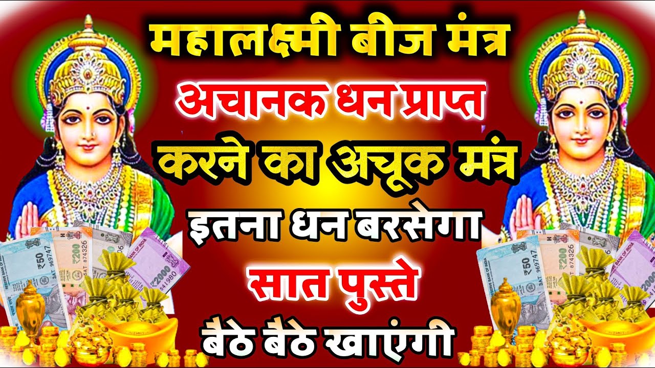 महालक्ष्मी बीज मंत्र || अचानक धन प्राप्ति का अचूक मंत्र || कर्जमुक्ति मंत्र || Laxmi Beej Mantra 108