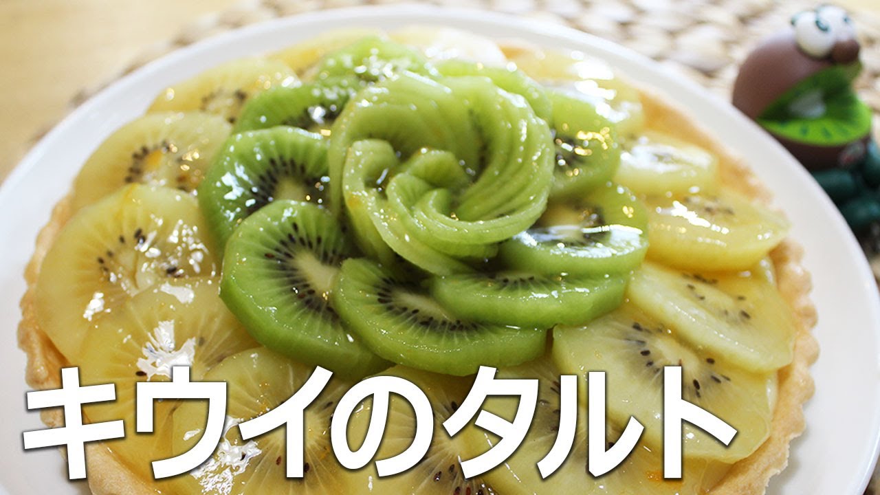 キウイのタルトの作り方 ｜ キウイの花を乗せて華やかに【元パティシエが教える簡単お菓子作り】