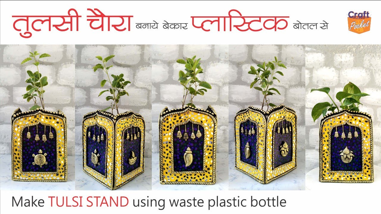 @craft.pocket बेकार प्लास्टिक बोतल से तुलसी चौरा बनाएं make Tulsi stand using old plastic bottle
