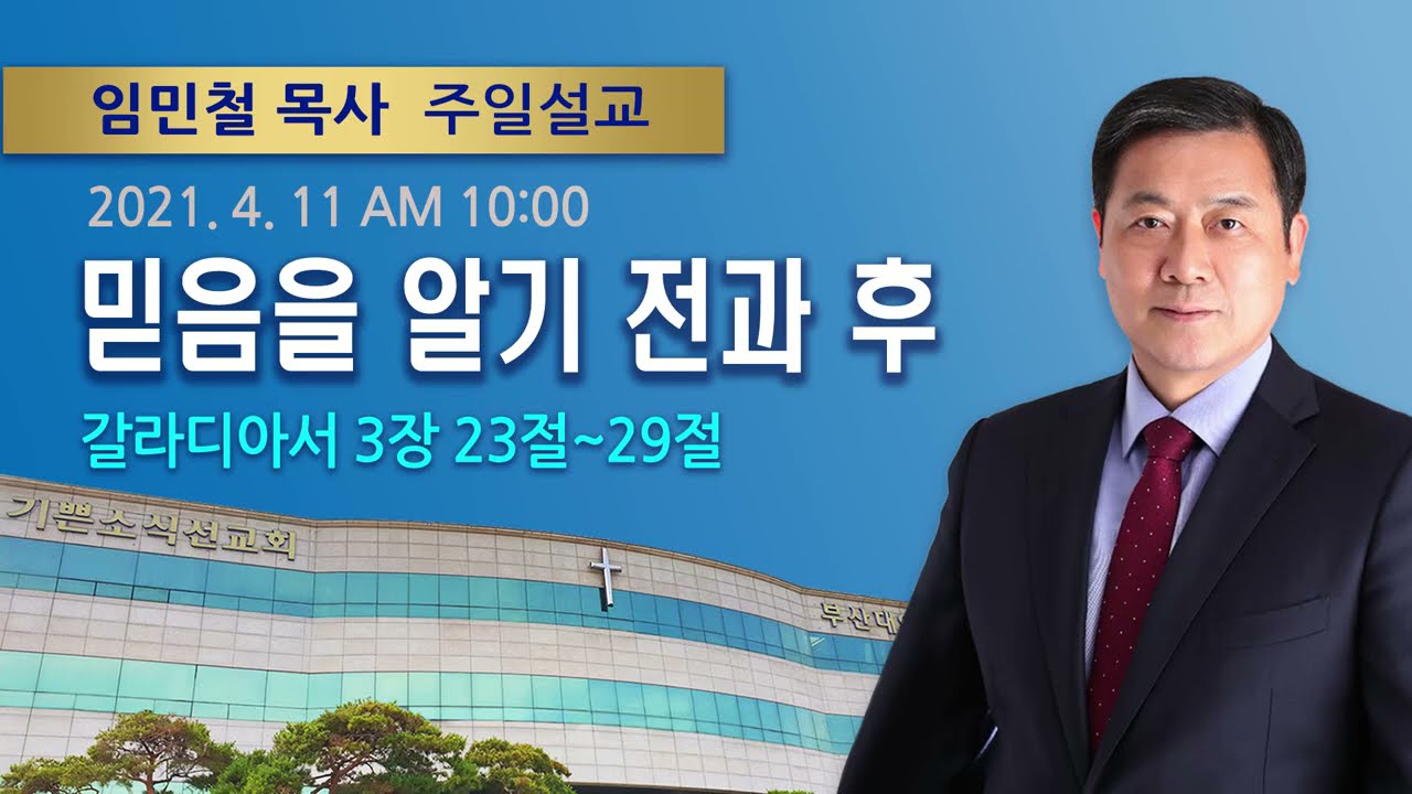 2021년 04월 11일 기쁜소식부산대연교회 주일오전예배 (임민철 목사 갈라디아서 3:23-29)