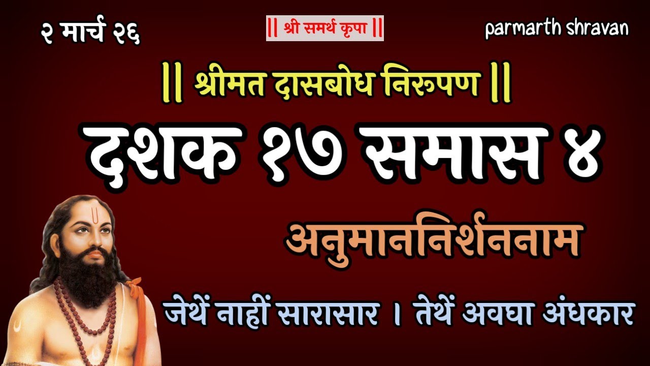 Dasbodh dashak 17 samas 4 nirupan in marathi | दासबोध दशक 17 समास 4 निरुपण मराठी
