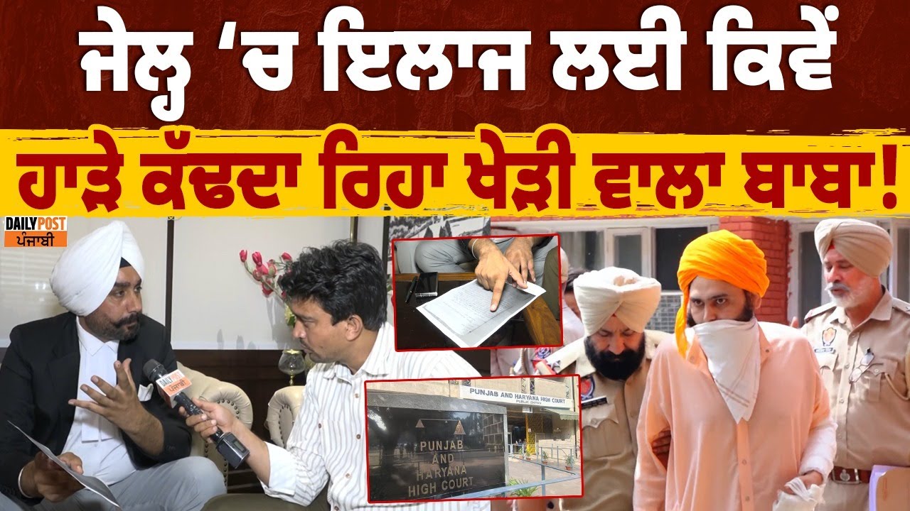 Kheri Wala Baba |  NEWS | ਜੇਲ੍ਹ ‘ਚ ਇਲਾਜ ਲਈ ਕਿਵੇਂ ਹਾੜੇ ਕੱਢਦਾ ਰਿਹਾ ਖੇੜੀ ਵਾਲਾ ਬਾਬਾ !