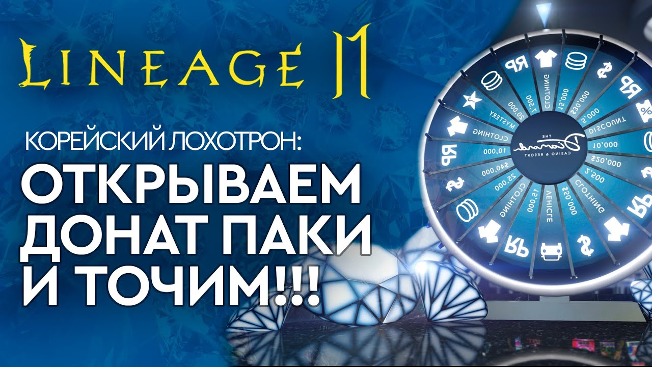 [Lineage 2 Mobile] - Корейский лохотрон: открываем донат паки и точимся.
