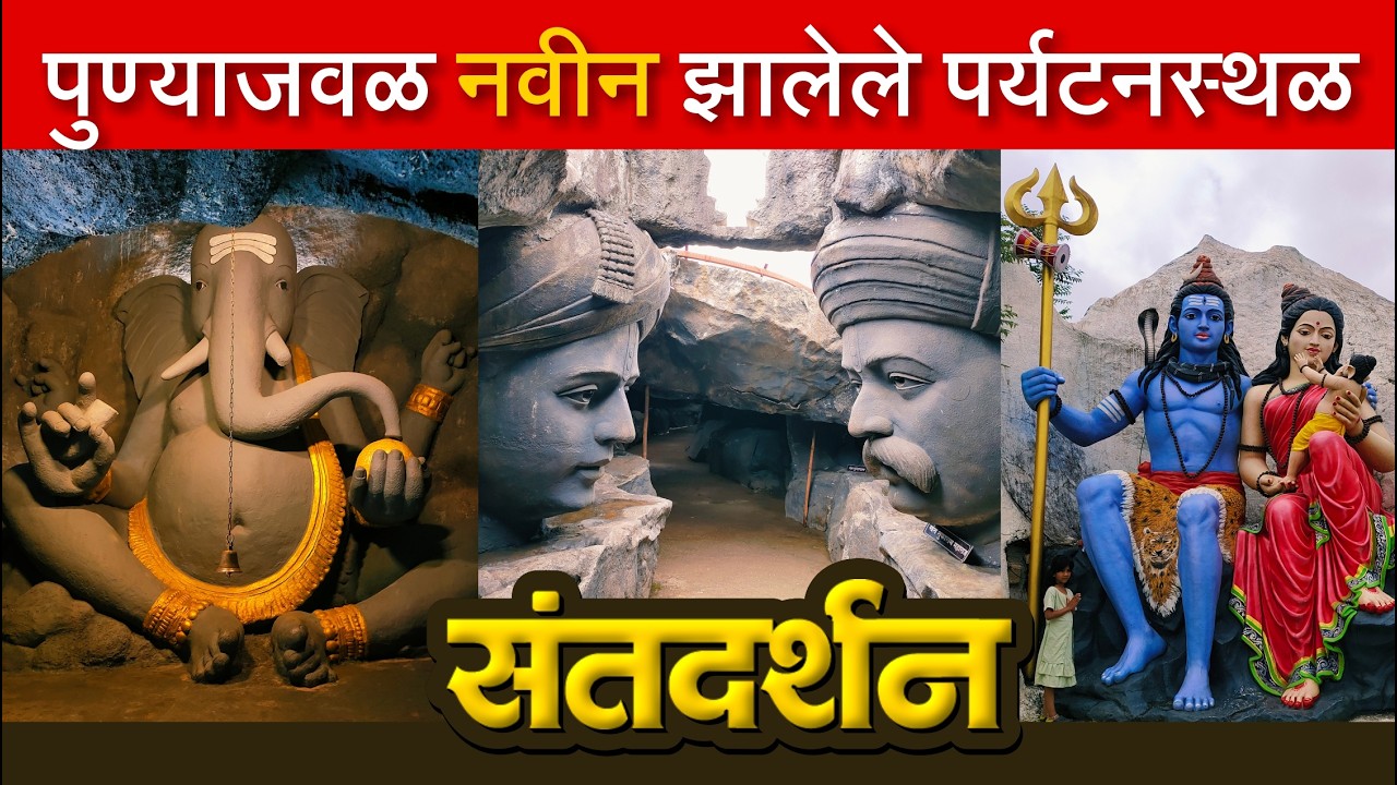 पुण्याजवळ नवीन झालेले सर्वात मोठे पर्यटनस्थळ | One Day Trip Near Pune | Pune Tourist Place | Payvata