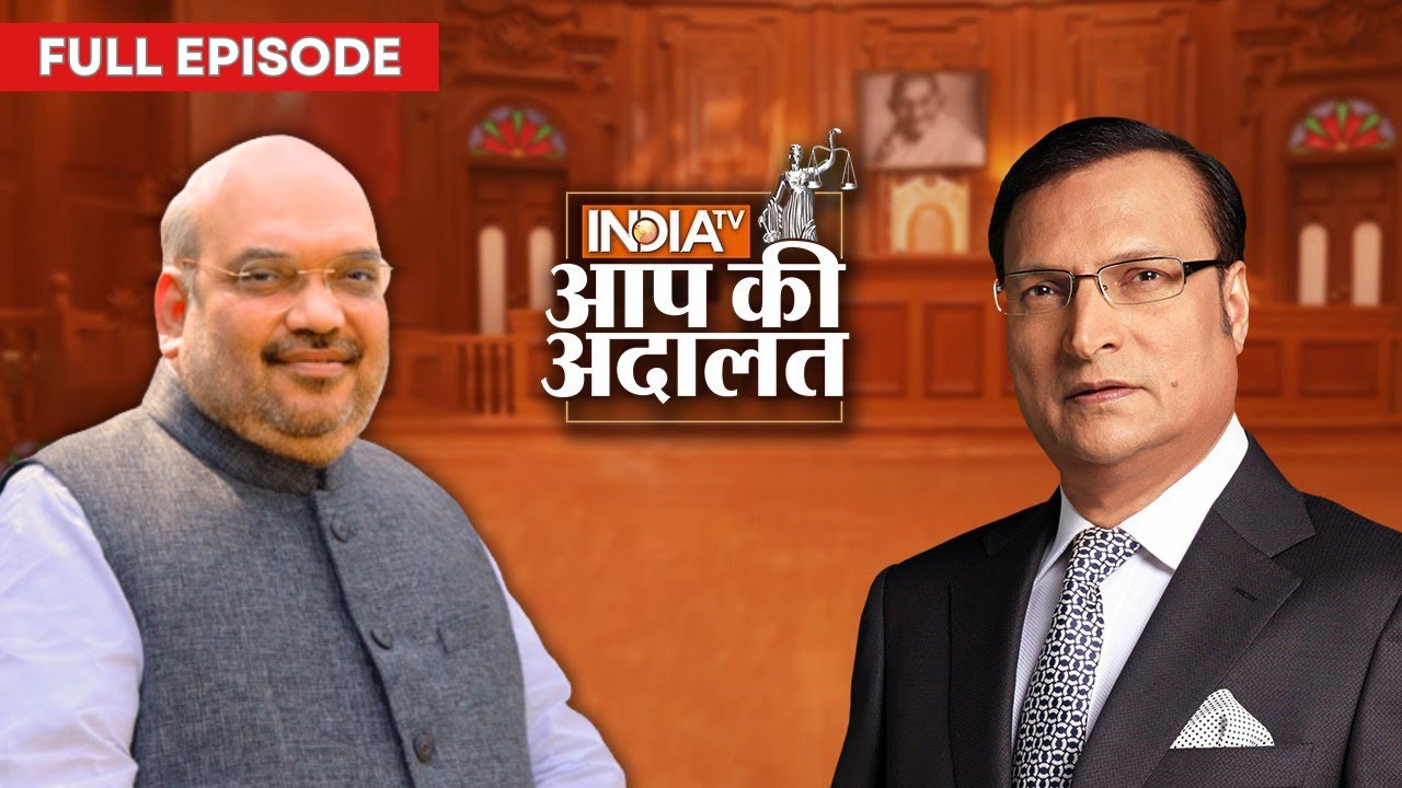 Amit Shah In Aap Ki Adalat: देखिये Amit Shah का सबसे दिलचस्प इंटरव्यू | Rajat Sharma