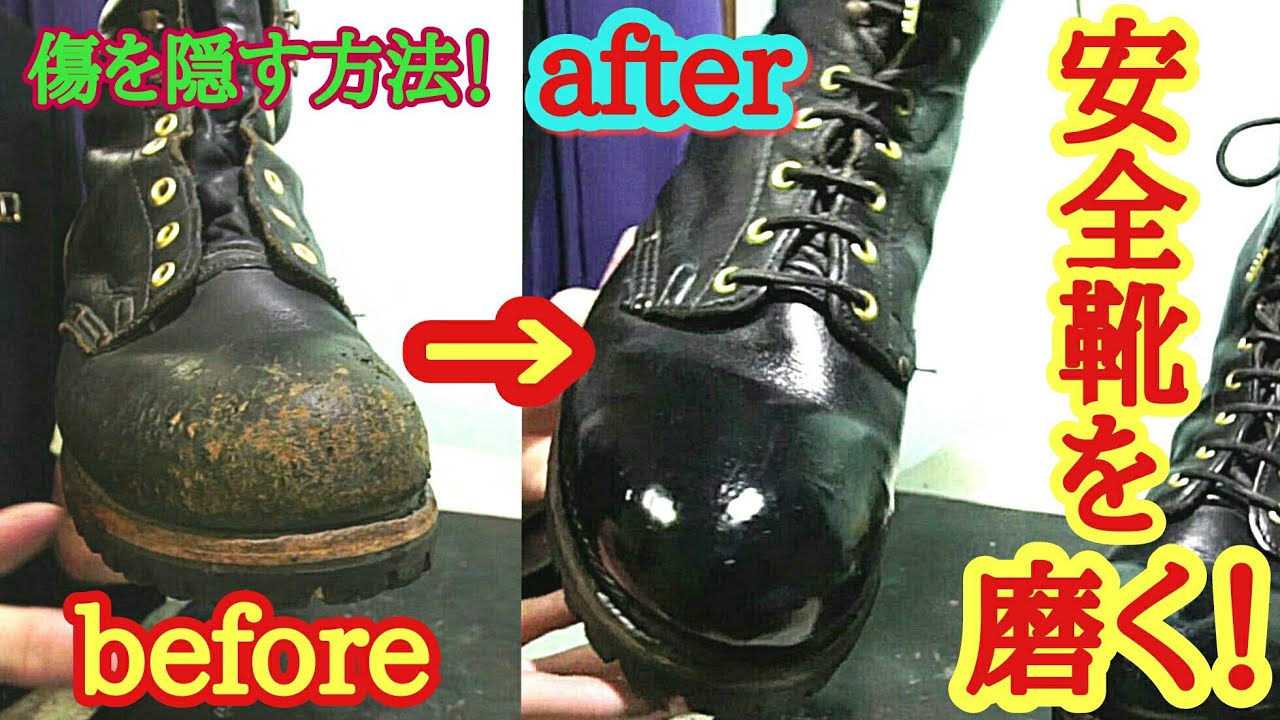傷だらけの安全靴を磨いてツルツルにしてみた！