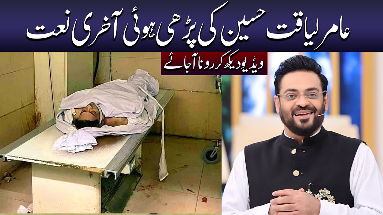Amir Liaqat Hussain Last Naat - Dr Amir Liaqat Naat - Naat Sharif