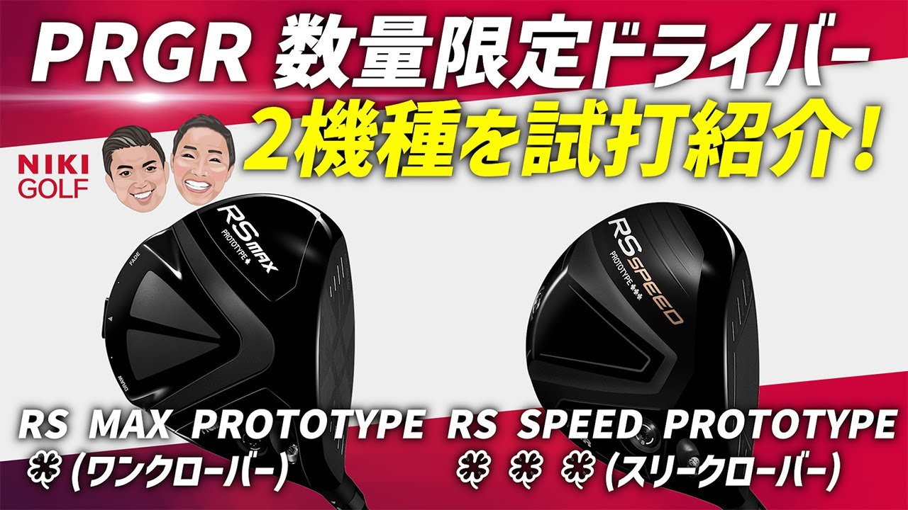 【数量限定】PRGR最新ドライバー2機種を試打レビュー
