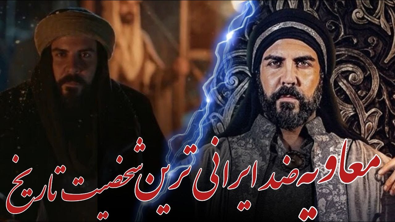 معاویه ضد ایرانی ترین شخصیت تاریخ