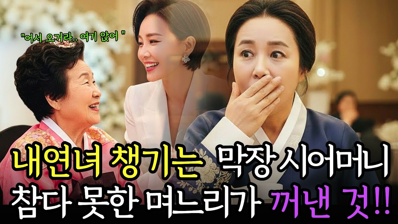 내연녀 챙기는 시어머니 참다 못한 며느리가 꺼낸 것!! ㅣ인생사연ㅣ사이다사연ㅣ노후사연