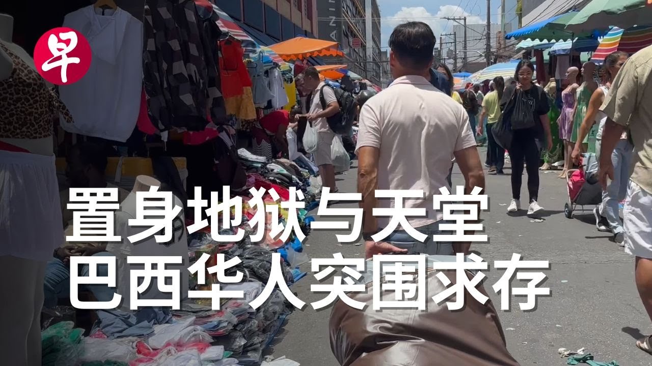 [ENG SUB] 置身地狱与天堂  巴西华人险境中突围求存 Heaven or hell: The lives of Chinese immigrants in Brazil