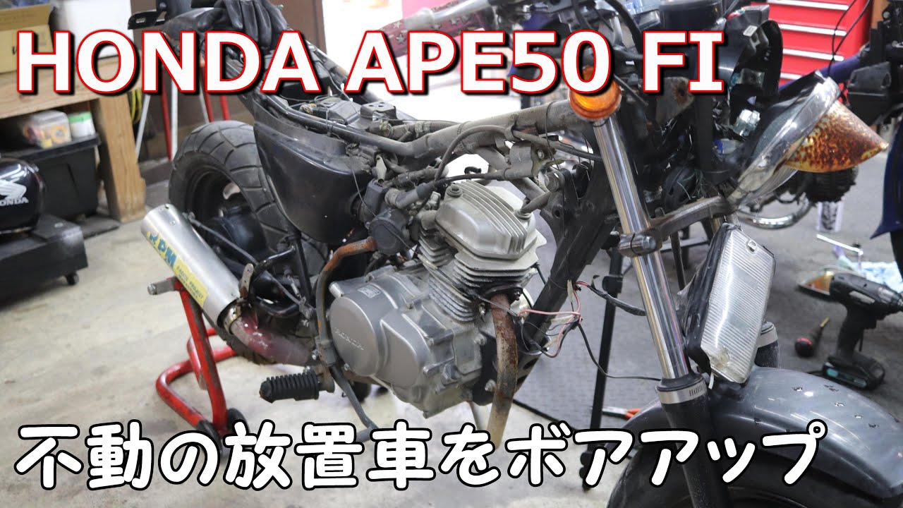 HONDA APE エイプ50FI 不動の放置車をボアアップとメンテナンス