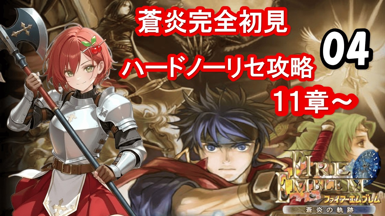 【蒼炎の軌跡】念願のSwitch2配信！🍒が完全初見ハードノーリセ攻略でテリウスを生き抜く！4話【初見さん大歓迎！】