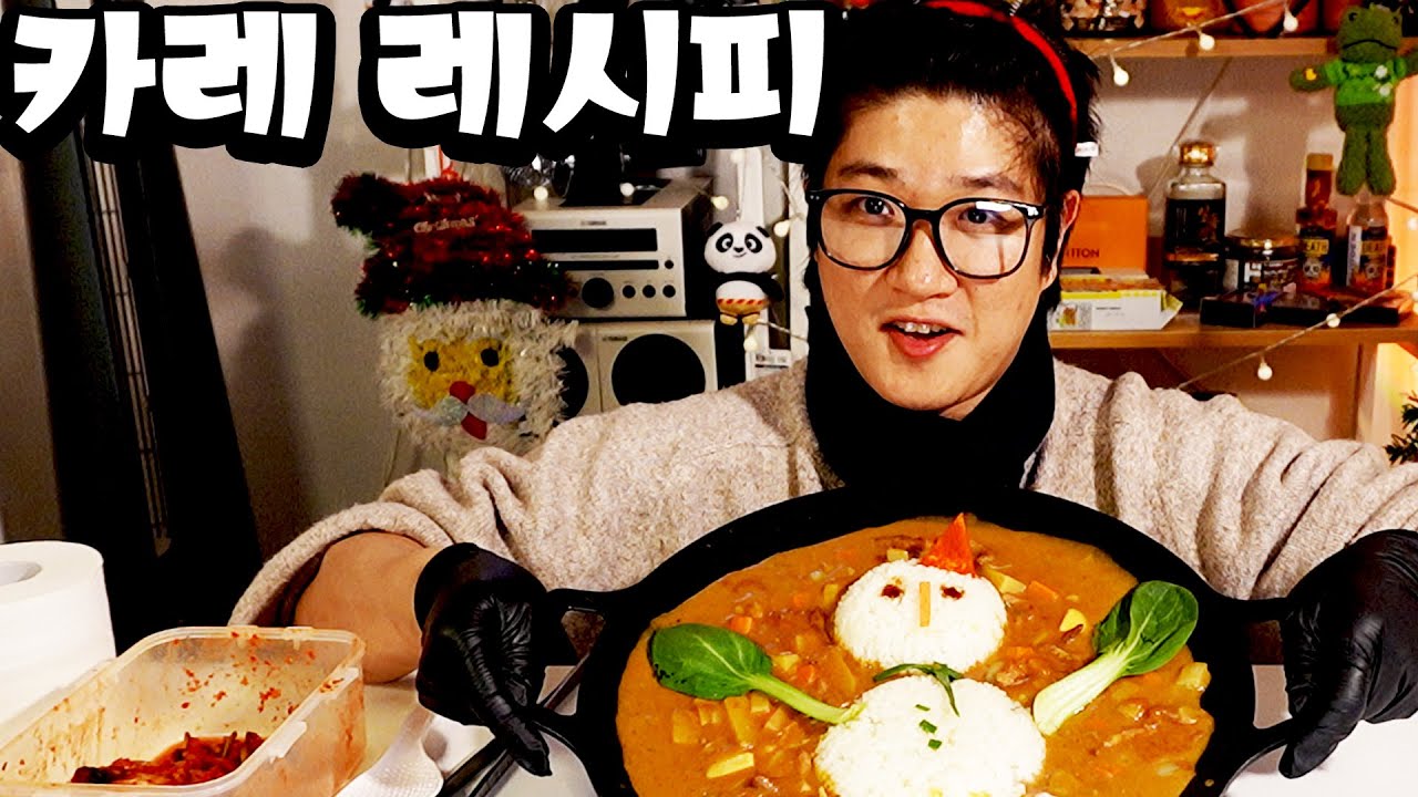 일본식 카레 이렇게 아님 안먹습니다(S&B 골든카레로 눈사람 만들기, 크리스마스 카레 먹방)