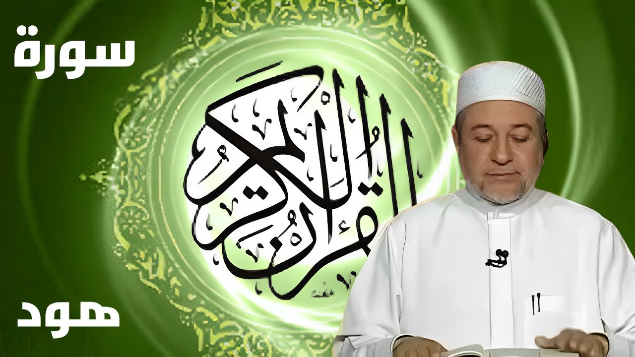 سورة هود كاملة بصوت أيمن سويد - لتحسين القراءة وتعلم التجويد بخشوع