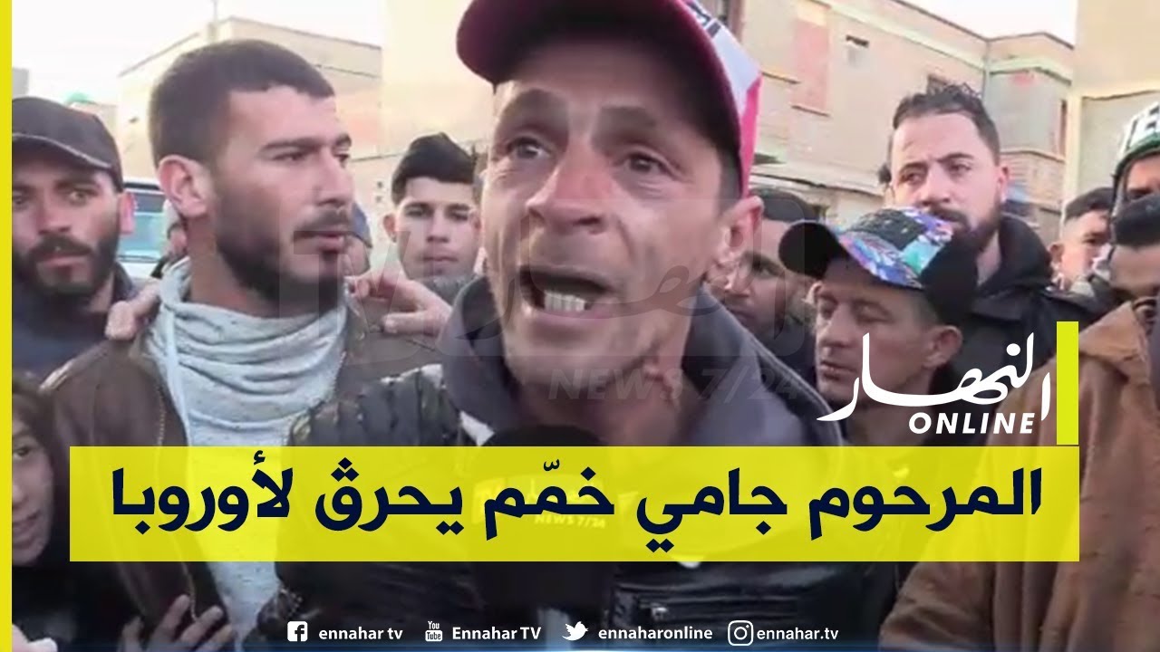 صديق أحد ضحايا الحراڤة بتيارت : 