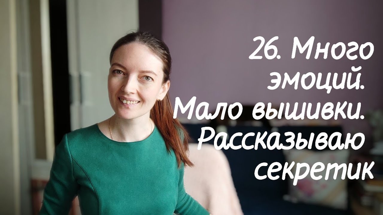26. Много эмоций, мало вышивки. Подарок от подруги. Раскрыла секретик 😂