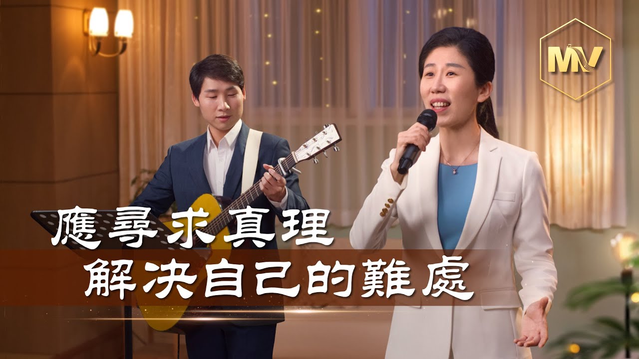基督教會歌曲《應尋求真理解决自己的難處》【詩歌MV】