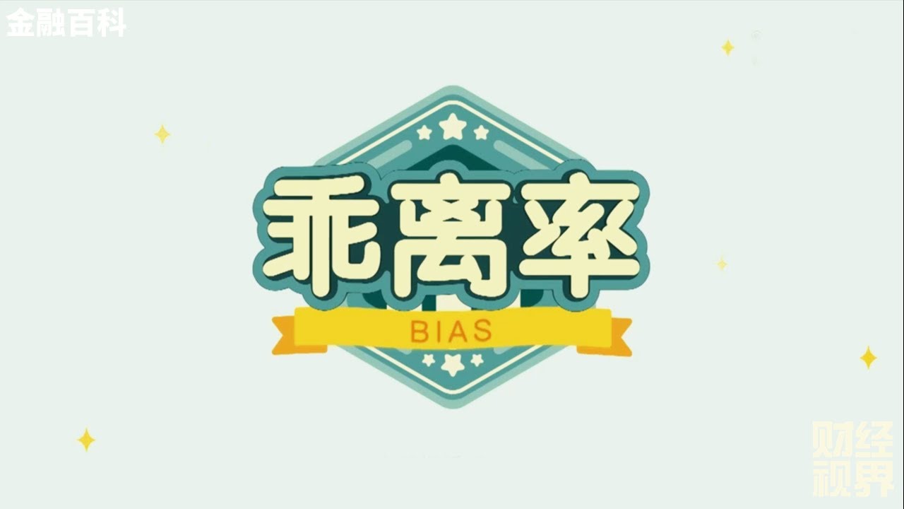 【金融百科】126. BIAS 乖离率