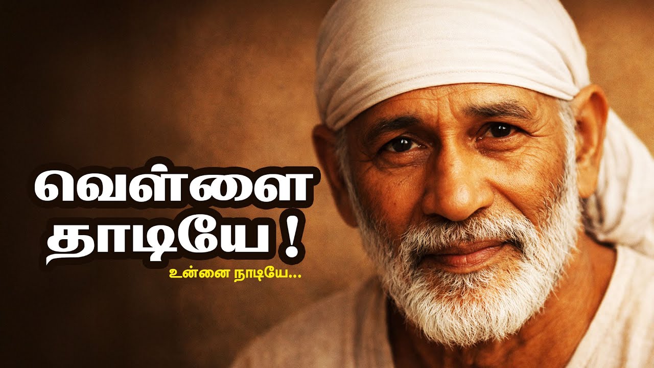 வெள்ளை தாடியே – சீரடி சாய் பாபா பக்திப் பாடல் | Vellai Thaadiye Sai Baba Devotional Song (Tamil)