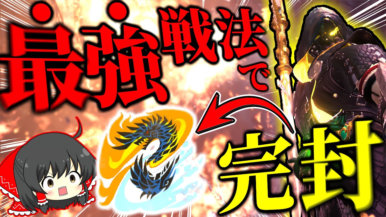 アルバを完封する操虫棍の『〇〇戦法』が死ぬほど安定する件【ゆっくり実況：モンハンワールドアイスボーン】