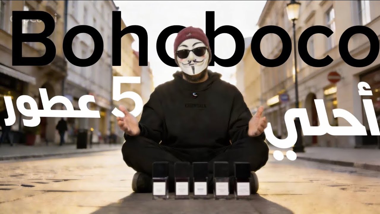 أفضل 5 عطور من BOHOBOCO | عطور نيش خطيرة محدش بيتكلم عنها
