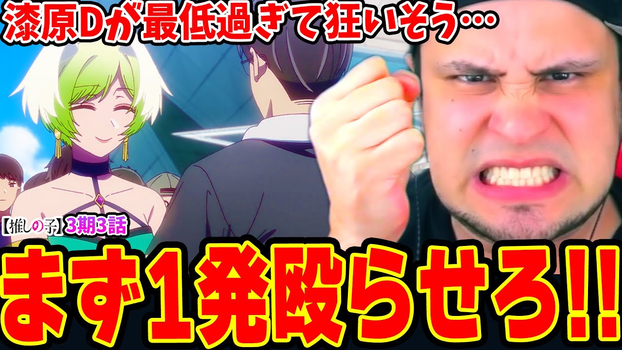 【海外の反応】外国人ブチギレ！漆原Dが最低過ぎて頭を抱え絶叫するニキ【推しの子3期3話】